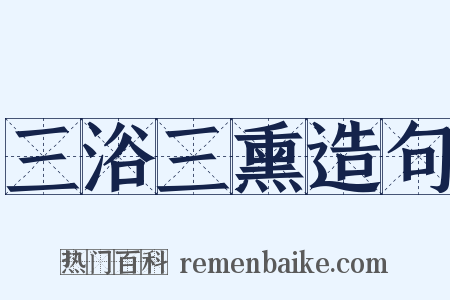 三浴三熏造句是什么意思的图片